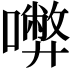 𡃇