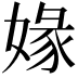 𡟇