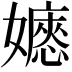 𡣇
