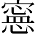 𡫇