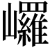𡿇