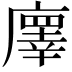 𢋇