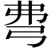 𢏇