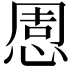 𢛇