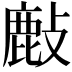 𢿇