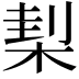 𣓇