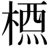 𣗇