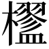 𣟇