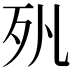 𣧇