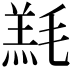 𣯇