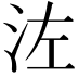 𣳇