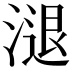 𣻇