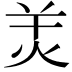 𤇇