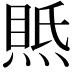 𤋇