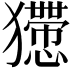𤣇
