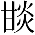 𤯇