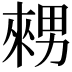 𤳇