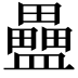 𥃇