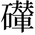 𥗇