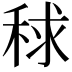 𥟇
