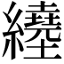 𦇇