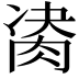𦛇