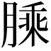 𦟇