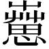 𦻇