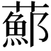𦿇