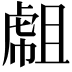 𧇇