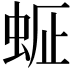𧋇