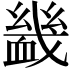 𧗇
