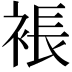 𧛇