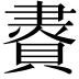 𧷇