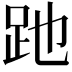 𧿇