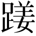 𨃇
