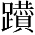 𨇇