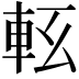 𨋇