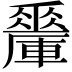 𨏇