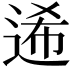 𨓇