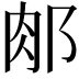 𨛇