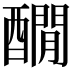 𨣇