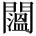 𨷇