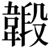 𩏇