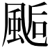 𩗇