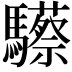 𩧇