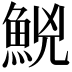 𩷇