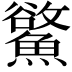 𩻇