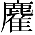 𪋇
