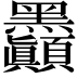 𪓇